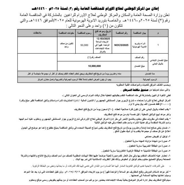 اعلان من المركز الوطني لعلاج الأورام للمناقصة العامة رقم(3) لسنة 2025 م