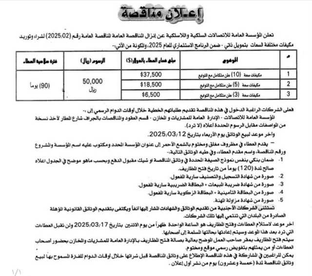 تعلن المؤسسه العامة للأتصالات السلكية والا سلكية عن إنزال العامة رقم(2025/02) لشراء وتوريدمكيفات مختلفة السعات بتمويل ذاتي_ضمن البرنامج الأستثماري للعام 2025.