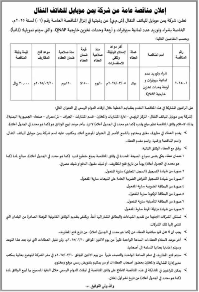 تعلن شركة يمن موبايل للهاتف النقال(ش.م.ي) عن رغبتها في إنزال المناقصة العامة رقم(01) لسنة 2025م