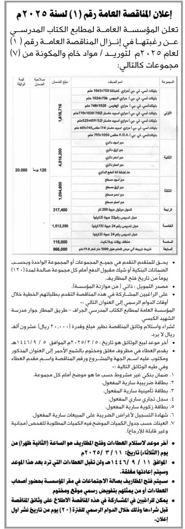 تعلن المؤسسة العامة لمطابع الكتاب المدرسي عن رغبتها في إنزال المنافصة العامة رقم(1) لعام 2025 م لتوريد مواد خام