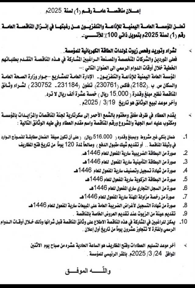 تعلن المؤسسة العامة اليمنية للأذاعة والتلفزيون عن رغبتها في إنزال المناقصة العامة رقم(1)لسنة2025م بتمويل ذاتي100% للأتي