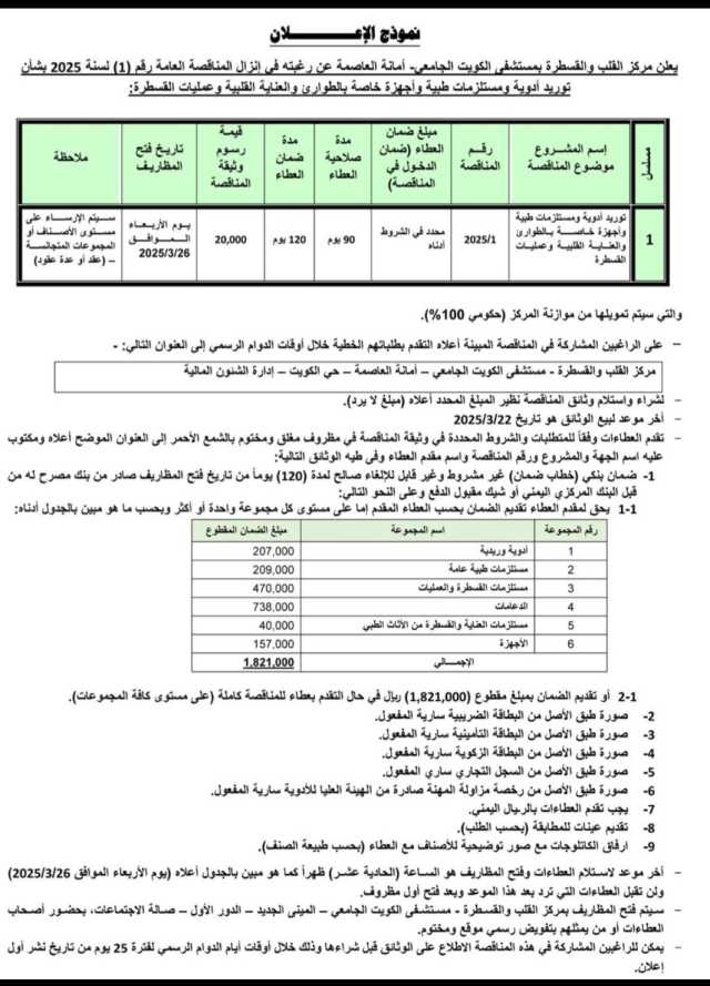 يعلن مركز القلب والقسطرة بمستشفى الكويت الجامعي_امانه العاصمة رغبتهافي إنزال المناقصة العامة رقم(1) لسنة 2025