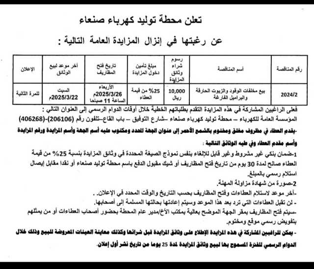 تعلن محطه توليد كهرباء صنعاء عن رغبتها في إنزال المزايدة العامة التالية