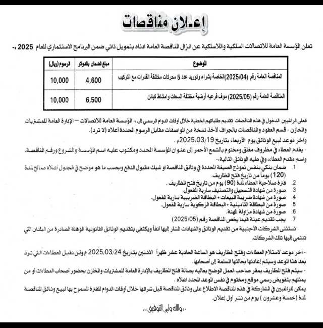 تعلن المؤسسة العامة للأتصالات السلكية واللاسلكيه عن إنزال المناقصة العامة ادناه بتمويل ذاتي ضمن البرنامج الاستثماري للعام 2025