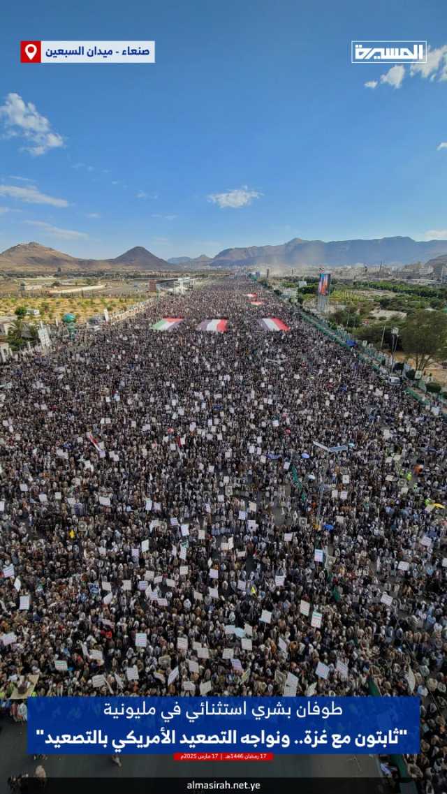 خروج مليوني استثنائي بوجه التصعيد الأمريكي في العاصمة صنعاء