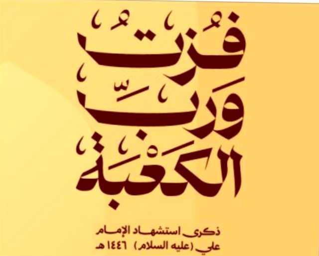 استشهاد الإمام علي عليه السلام- مأساة الأمة وانحراف عن الطريق المستقيم