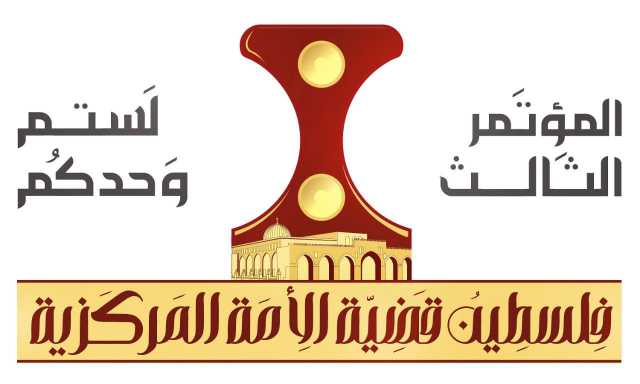 العاصمة صنعاء تحتضن غدا أعمال المؤتمر الثالث “فلسطين قضية الأمة المركزية”