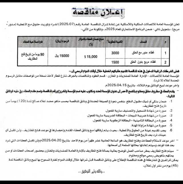 تعلن المؤسسة العامة للأتصالات السلكية واللاسلكيه عن إعاده إنزال المناقصة رقم (7_2025)