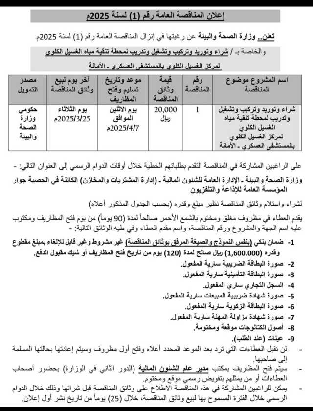 تعلن وزارة الصحه والبيئة عن رغبتها في إنزال المناقصة العامة رقم (١) لسنة 2025