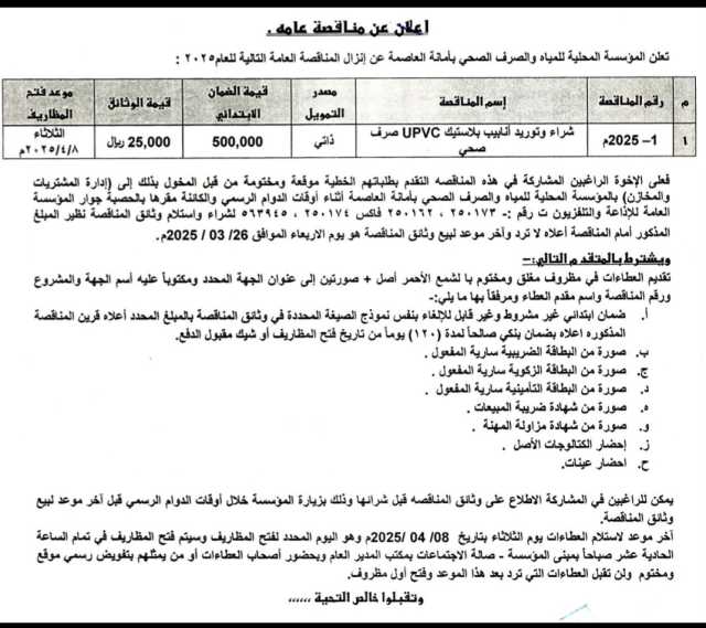 تعلن المؤسسه المحلية للمياة والصرف الصحي بأمانه العاصمه عن إنزال المناقصة العامة التالية للعام 2025