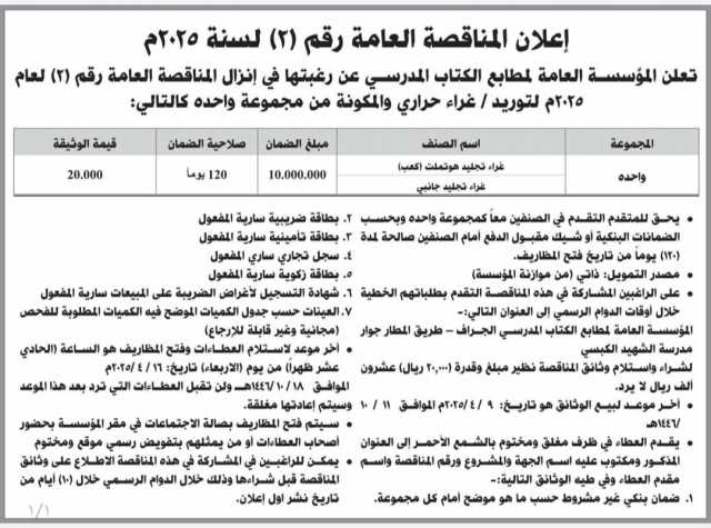 تعلن المؤسسة العامة لمطابع الكتاب المدرسي عن رغبتها فب إنزال المناقصة العامة رقم 2 لعام2025 لتوريد/غراء حراري والمكونة من مجموعة واحده كاالتالي