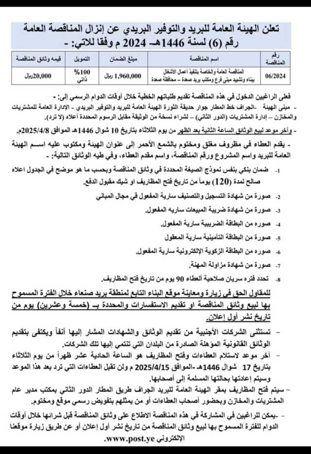 تعلن الهيئه العامه للبريد والتوفير البريدي عن إنزال المناقصة العامة رقم (6)لسنة 1446 هجريه 2024 م وفقا للآتي