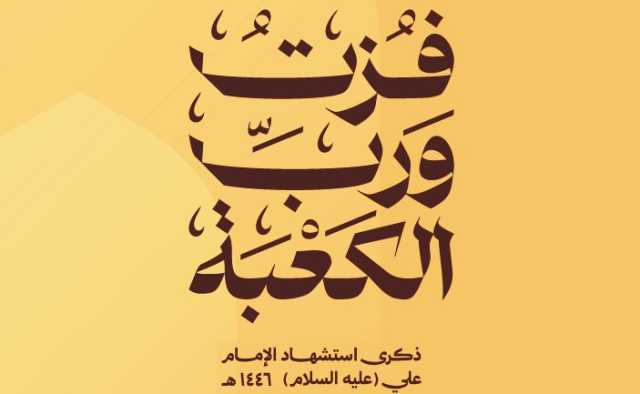 الشهادة في فكر الإمام علي “عليه السلام”