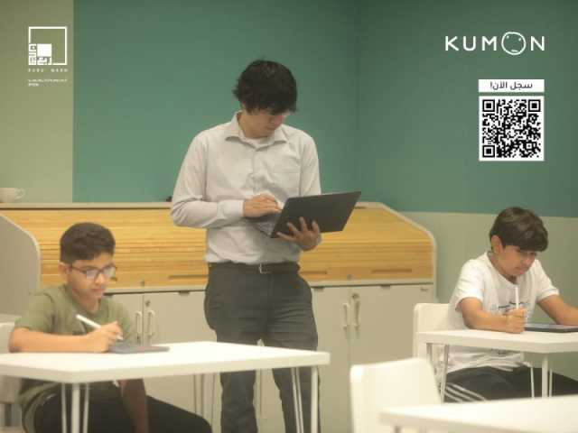 “ربع قرن” تدرب أجيال الغد على استكشاف خفايا الرياضيات في النسخة الثانية من برنامج Kumon