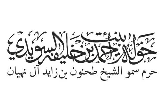 خولة السويدي تهنئ القيادة بحلول عيد الفطر