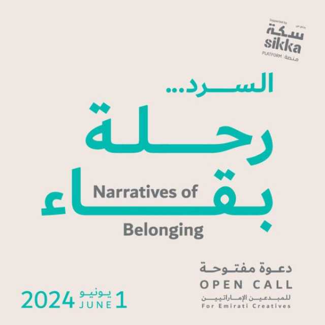 “دبي للثقافة” تتلقى طلبات المشاركة بمعرض “السرد.. رحلة بقاء” حتى أول يونيو