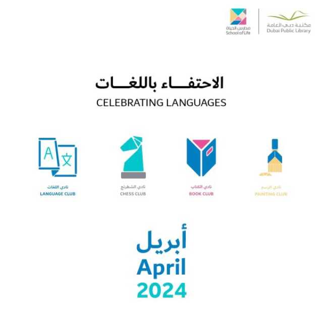 “دبي للثقافة” تقدم جلسات متنوعة عبر 4 أندية مبتكرة لرواد “مدارس الحياة”