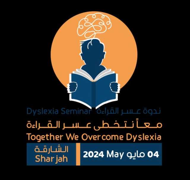 “الشارقة لصعوبات التعلم” يستعد لتنظيم ندوة حول عُسر القراءة في 4 مايو المقبل