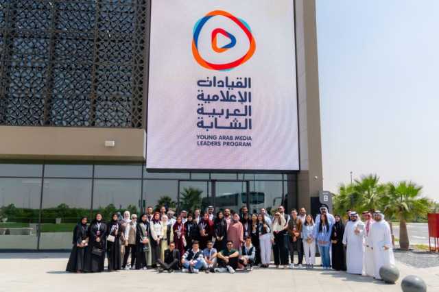 مدينة الشارقة للإعلام تستقبل منتسبي الدورة السادسة من برنامج القيادات الإعلامية العربية الشابة