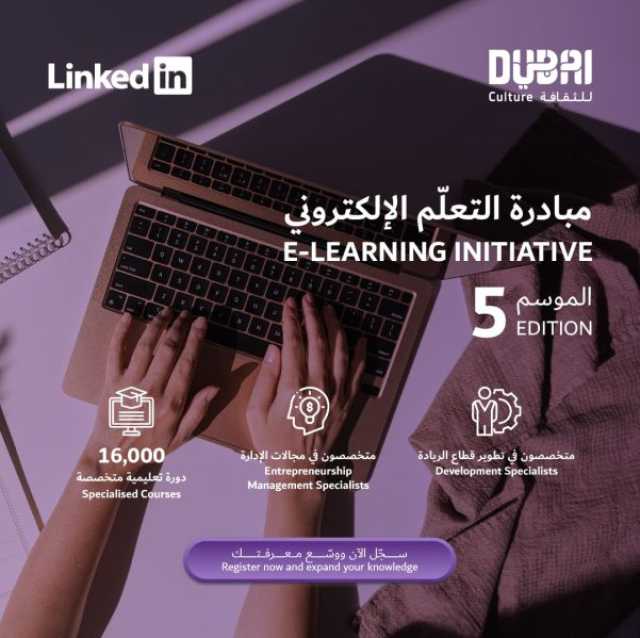 “دبي للثقافة” تطلق موسمها الخامس من مبادرة “التعلم الإلكتروني”