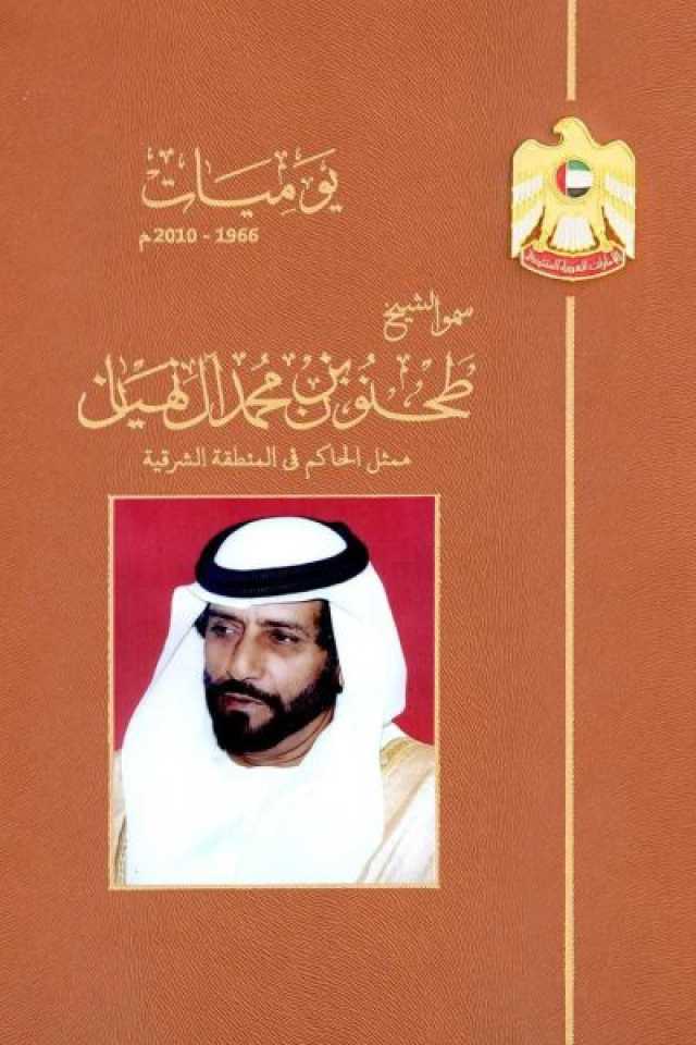 “الأرشيف والمكتبة الوطنية” يطلق “يوميات الشيخ طحنون بن محمد” بمعرض أبوظبي للكتاب