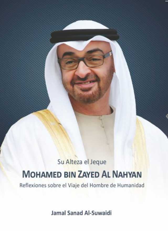 صدور الطبعة الإسبانية من كتاب “صاحب السمو الشيخ محمد بن زايد آل نهيان.. إضاءات في مسيرة رجل الإنسانية” لجمال السويدي