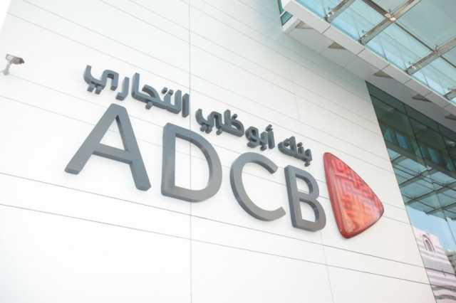 بنك أبوظبي التجاري يحقق 40% في توطين الوظائف