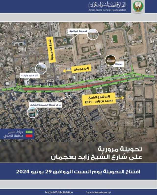 ابتداء من 29 يونيو 2024 تحويلة مرورية على امتداد طريق الشيخ زايد بإمارة عجمان