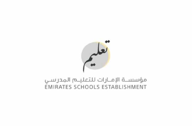 “الإمارات للتعليم المدرسي” تعلن البرنامج الزمني للاختبارات التعويضية والإعادة