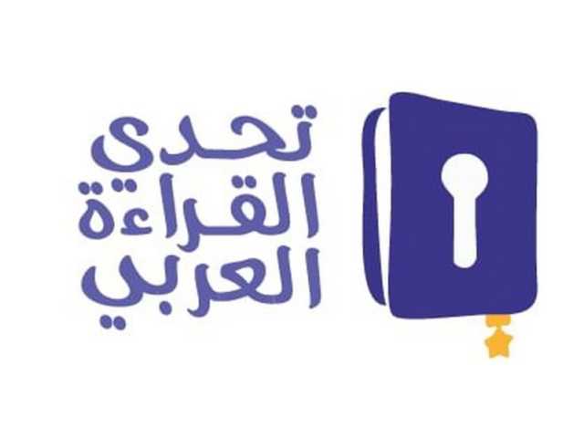 الإمارات تتوج الثلاثاء أبطال تحدي القراءة العربي من بين 700 ألف طالب وطالبة