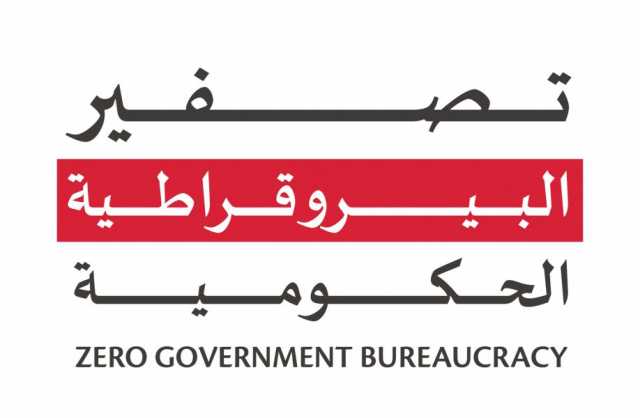 “الصناعة والتكنولوجيا المتقدمة” تطوّر إجراءات عدد من خدماتها ضمن مبادرة “تصفير البيروقراطية”