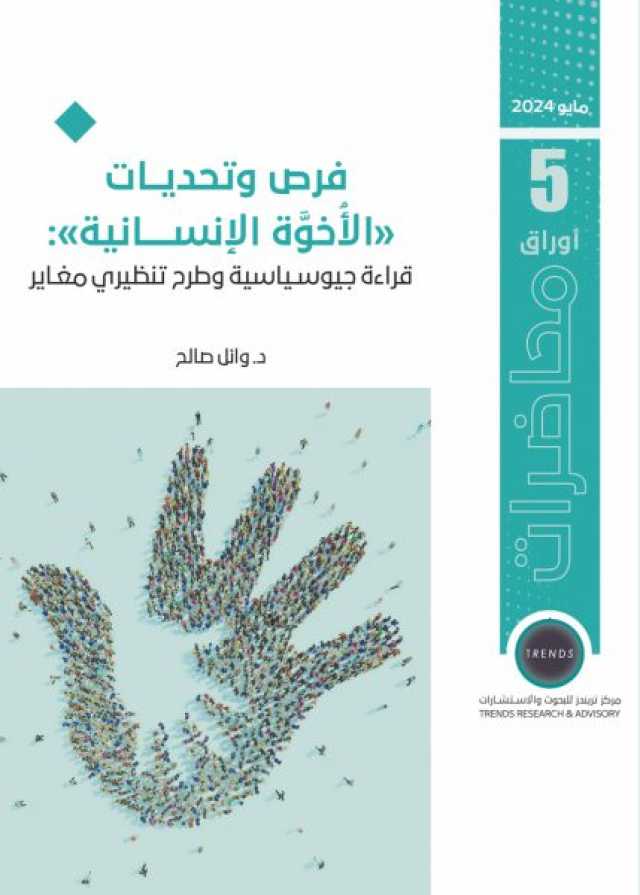 ورقة بحثية لـ”تريندز” تقرأ فرص وتحديات “الأخوة الإنسانية”