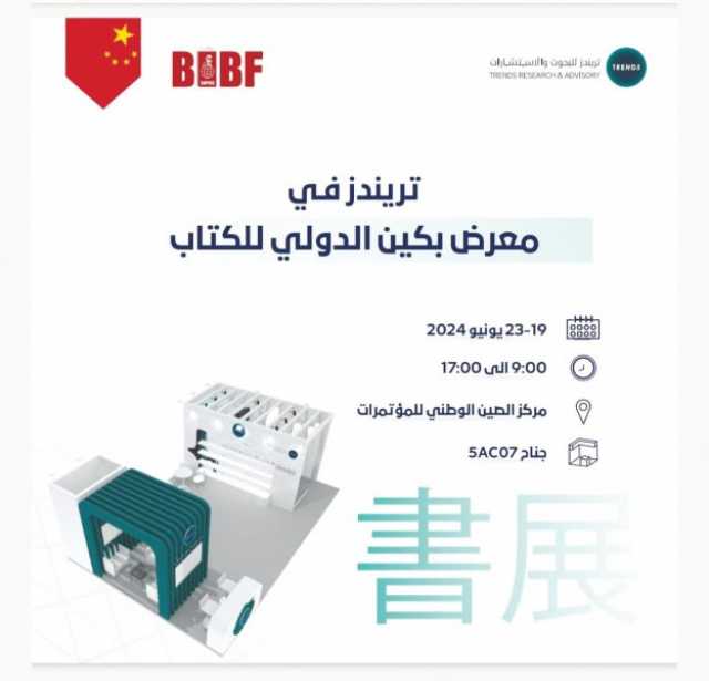 برنامج حافل لـ«تريندز» في «بكين الدولي للكتاب 2024»