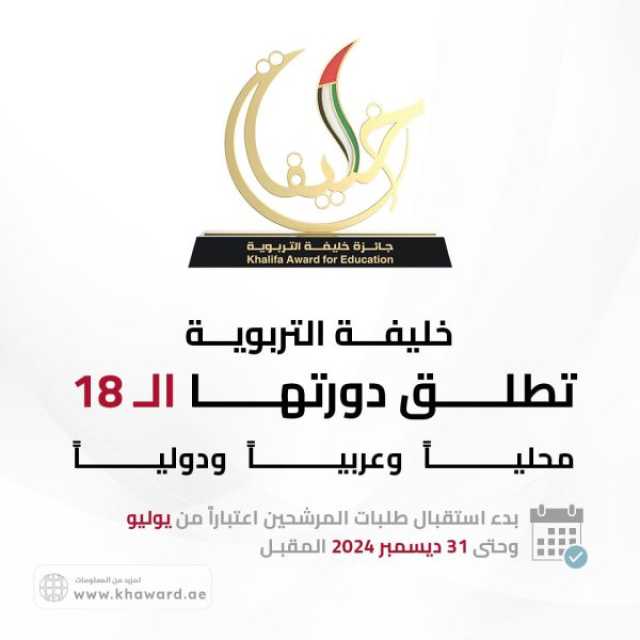 “خليفة التربوية” تطلق دورتها الـ 18 محلياً وعربياً ودولياً وتكريم الفائزين مايو المقبل
