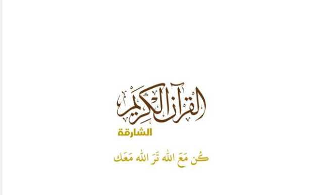 بتوجيهات سلطان القاسمي.. الشارقة تطلق قناة وإذاعة القرآن الكريم تحت شعار “كن مع الله ترى الله معك”