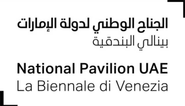 شباب الإمارات سفراء الضيافة العربية الأصيلة في الجناح الوطني في بينالي البندقية