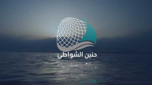 حنين الشواطئ وزاوية وسوالف.. 3 برامج جديدة على شاشة الشرقية