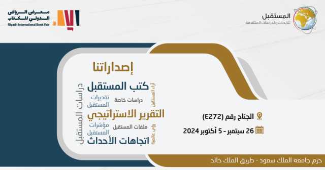 مركز “المستقبل” يُشارك في معرض الرياض الدولي للكتاب 2024