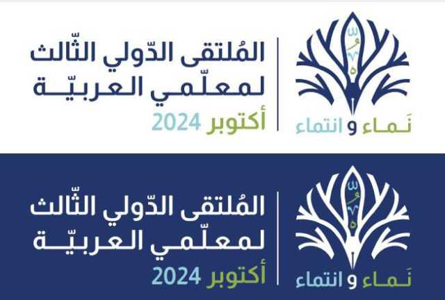 الملتقى الدولي الثالث لمعلّمي العربية “نماءٌ وانتماء” 5-6 أكتوبر 2024