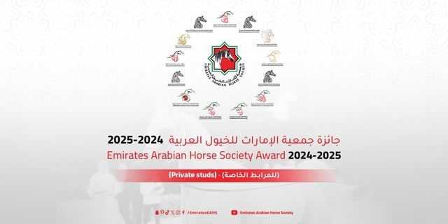 إطلاق جائزة جمعية الإمارات للخيول العربية “للمرابط الخاصة” للموسم 2024 – 2025