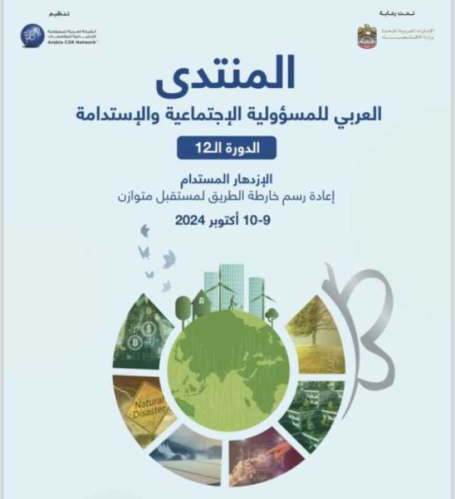 المنتدى العربي للمسؤولية الاجتماعية والاستدامة ينطلق 9 أكتوبر في دبي