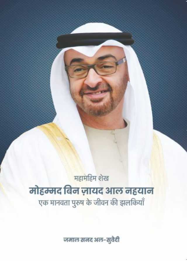 صدور النسخة الهندية من كتاب “صاحب السمو الشيخ محمد بن زايد آل نهيان.. إضاءات في مسيرة رجل الإنسانية” لجمال السويدي