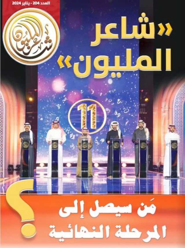 “شاعر المليون” تبرز الفعاليات الثقافية والتراثية بأبوظبي في عددها الجديد