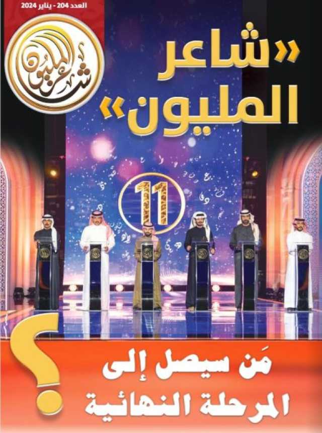 “شاعر المليون” تبرز الفعاليات الثقافية والتراثية بأبوظبي في عددها الجديد