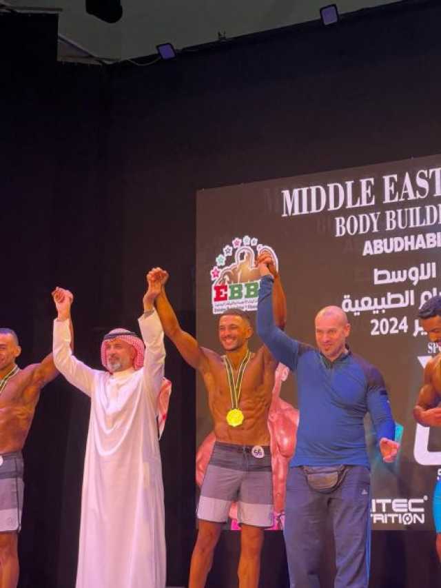 الحمادي يحرز لقب بطولة “الشرق الأوسط” لبناء الأجسام الطبيعية