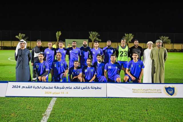 انطلاق منافسات كأس قائد عام شرطة عجمان 2024 لكرة القدم