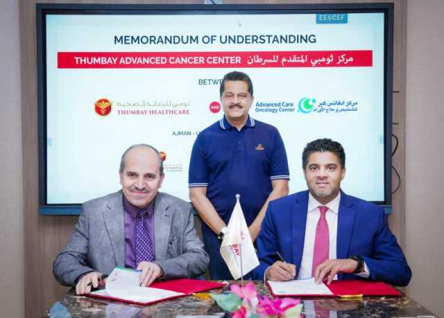 مستشفى ثومبي الجامعي يطلق مركز ثومبي المتقدم للسرطان في عجمان