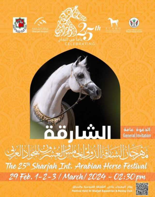 مهرجان الشارقة الدولي الـ25 للجواد العربي ينطلق غداً