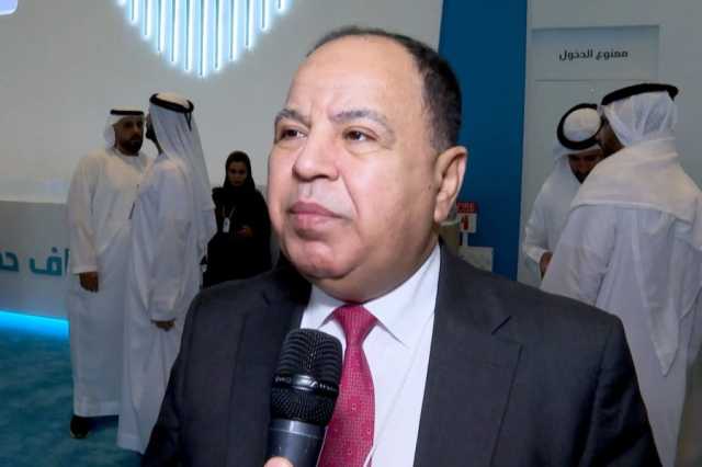وزير المالية المصري: حريصون على تنمية وتعزيز أواصر التعاون الاقتصادي والاستثماري مع الإمارات