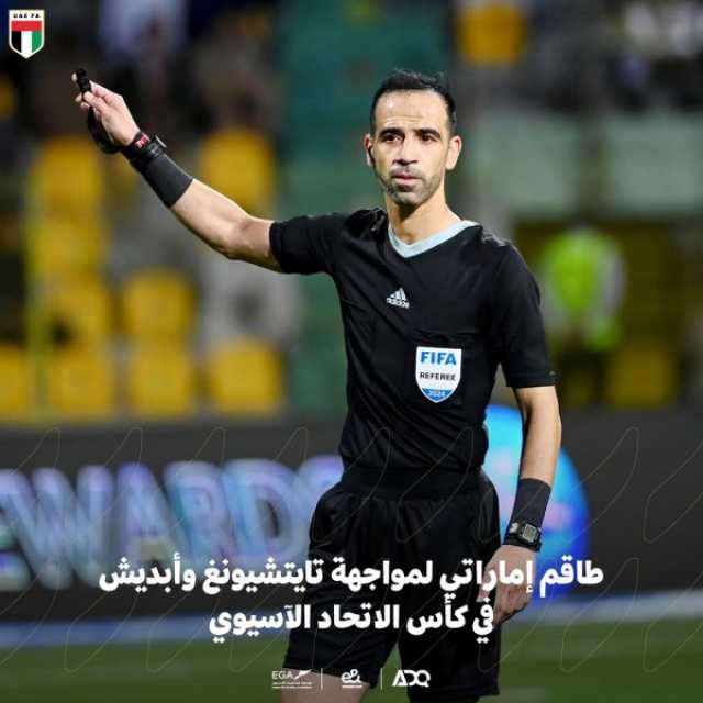 طاقم تحكيم إماراتي لإدارة مباراة تايتشيونغ وأبديش في كأس الاتحاد الآسيوي